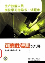 生产技能人员岗位学习指导书·试题库  可靠性专业分册