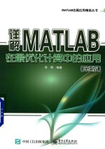 详解MATLAB在最优化计算中的应用  第2版