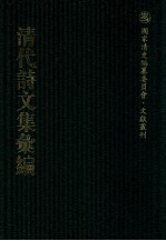 清代诗文集汇编  347  紫云山房诗钞  竹香齐古文  绿筠书屋诗钞  虞东先生文绿  省吾齐古文集  省吾齐诗赋集  百一山房诗集  侯鲭集