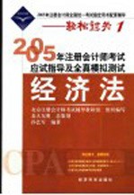 2005年注册会计师考试应试指导及全真模拟测试  经济法