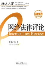 网络法律评论  第18卷=INTERNET LAW REVIEW  VOLUME 18