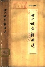 四川地方戏曲选  第3册