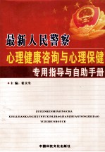 最新人民警察心理健康咨询与心理保健专用指导与自助手册  上