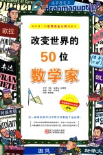 改变世界的50位数学家