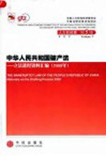 中华人民共和国破产法  立法进程资料汇编  2000年  中英文本