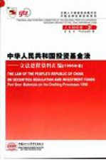 中华人民共和国投资基金法  立法进程资料汇编  1998年卷  中英文本