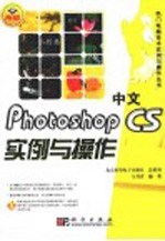 中文Photoshop CS实例与操作