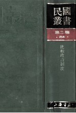 民国丛书  第2编  24  政治法律军事类  比较政治制度