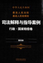 中华人民共和国最高人民法院最高人民检察院司法解释与指导案例  刑事卷  第4版