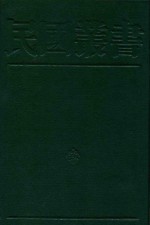 民国丛书  第二编  26  政治·法律·军事类  中国殖民史 中华民族拓殖南洋史 南洋华侨与闽粤社会