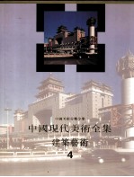 中国现代美术全集  建筑艺术  4