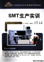 SMT生产实训