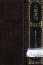 四部丛刊初编集部  211  后村先生大全集  1  卷1-34