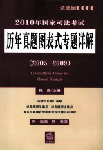 2010年国家司法考试历年真题图表式专题详解  2005-2009