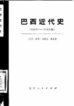 巴西近代史  1889-1964  下