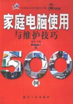 家庭电脑使用与维护技巧500例  Windows 7版