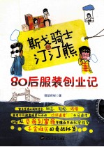 斯戈骑士与汀汀熊  80后服装创业记