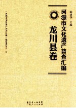 河源市文化遗产普查汇编  龙川县卷