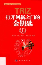 TRIZ  打开创新之门的金钥匙  1