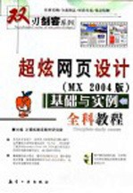 超炫网页设计 MX 2004版 基础与实例全科教程