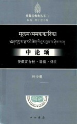 梵藏汉佛典丛书  中论颂