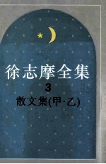 徐志摩全集  3  散文集  甲乙