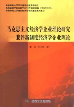 马克思主义经济学企业理论研究  兼评新制度经济学企业理论