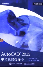 AutoCAD 2015中文版快捷命令  权威授权版