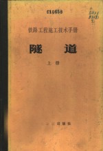 铁路工程施工技术手册  隧道  下