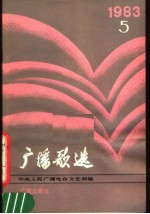 广播歌选  1983年第5期