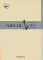 北京联合大学年鉴 2012