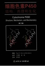 细胞色素P450结构、药理和生化  第3版