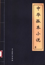 中华孤本小说  第4册