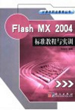 Flash MX 2004标准教程与实训