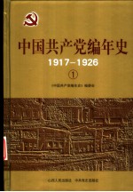 中国共产党编年史  7