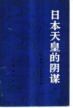 日本天皇的阴谋  （中册）