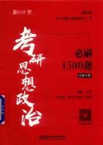 考研思想政治必刷1500题  试题分册