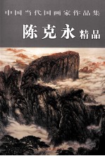 中国当代国画家作品集  陈克永精品