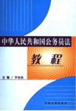 中华人民共和国公务员法教程