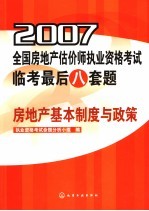 2007全国房地产估价师执业资格考试临考最后八套题  房地产基本制度与政策