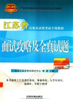 江苏省公务员录用考试专用教材  面试攻略及全真试题  2011-2012升级版