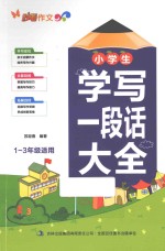 小学生学写一段话大全  一-三年级适用