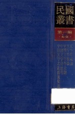 民国丛书  第1编  53  语言文字类  文字学概论  文字学概论  中国文字学大纲  中国文字变迁考  中国文字之起源及变迁