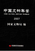 中国文物年鉴  2007