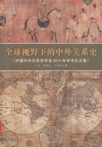 全球视野下的中外关系史  中国中外关系史学会2014年学术论文集