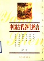 中国古代养生格言