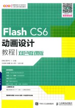 Flash CS6动画设计教程  双色微课版