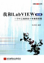 我和LabVIEW一个NI工程师的十年编程经验  第2版