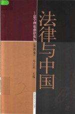 法律与中国  法学理论前沿论坛  第4卷