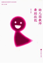 幼儿园教师舞蹈技能